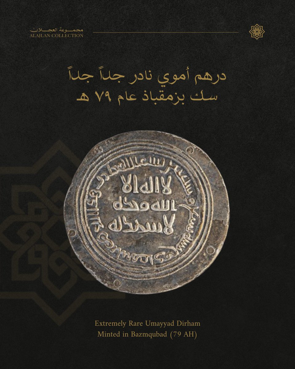 درهم أموي نادر جداً جداً سك بزمقباذ عام 79 هـ.

من مدينة فارسية طواها الغياب، خرج هذا الدرهم الفضي يحمل اسم بزمقباذ بوضوح لا تخطئه العين.

كانت المدينة آنذاك جزءاً من أطراف العالم الإسلامي، وهناك، بين أسواقها وأزقتها، صاغ الحرفيون هذه القطعة في عام 79 هـ، لتكون أول توثيق رسمي لها