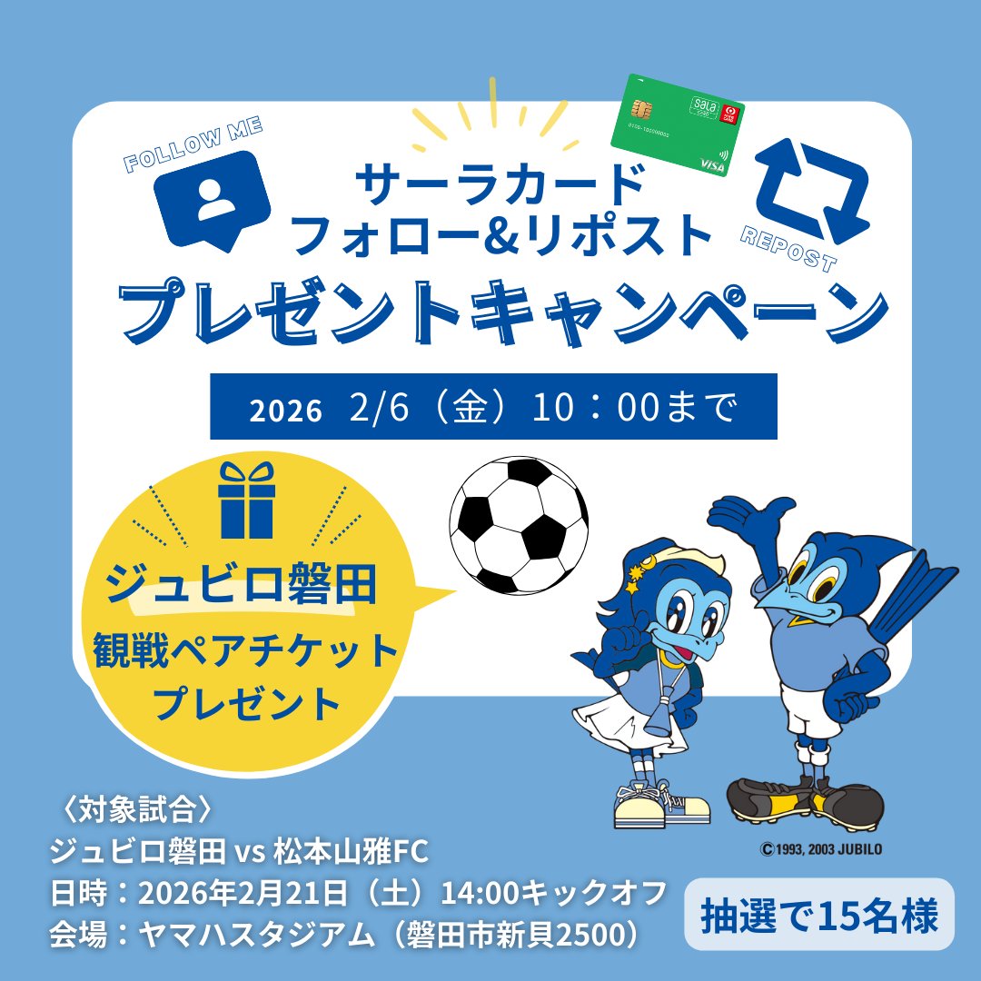 【急募！！⚠️】
2/21（土）に開催される
#ジュビロ磐田 vs #松本山雅FC
の試合に抽選で15組30名様を
ご招待いたします！

〈応募方法〉
①このアカウントをフォロー
②この投稿をいいね&amp;リポスト

〈応募締切〉
2/6（金）10:00まで

皆さまぜひご応募ください！！