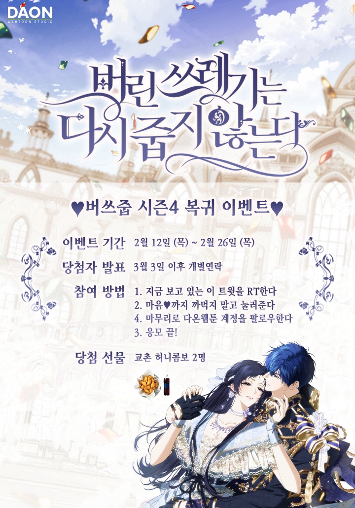 ❤️<버린 쓰레기는 다시 줍지 않는다>❤️
🎉시즌4 복귀 이벤트🎊

안녕하세요, 독자님들,
<버쓰줍>이 외전으로 돌아왔습니다!

기다려주신 독자분들을 위해
연참과 함께 소소한 이벤트를 준비했으니
많은 관심 부탁드립니다🥰

💝지금 #카카오페이지 에서 만나요!💝
page.kakao.com/content/599874…