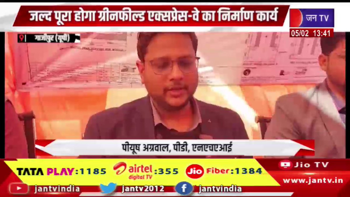 JANTV2012's tweet photo. Ghazipur UP News | एनएचएआई के अफसरों ने प्रेस कांफ्रेंस में दी जानकारी, जल्द पूरा होगा ग्रीनफील्ड एक्सप्रेस-वे का निर्माण कार्य | JAN TV
https://t.co/brLjHK0a1E
#ghazipurnews #upnews #uttarpradesh #nhaiproject #nhainews #expressway #greenfieldexpressway #infrastructure #roadproject #highwaynews #developmentnews #publicinfrastructure #constructionupdate #indiadevelopment #transportnews #governmentproject #pressconference #breakingnews #latestnews #indianews #newsupdate #currentaffairs #Headlines @chandanisinghb2 @CMYogiAdityaNat
@sksurana_jantv @sanjaychapps1 @VishalSinghIAS #Jantv_mkp