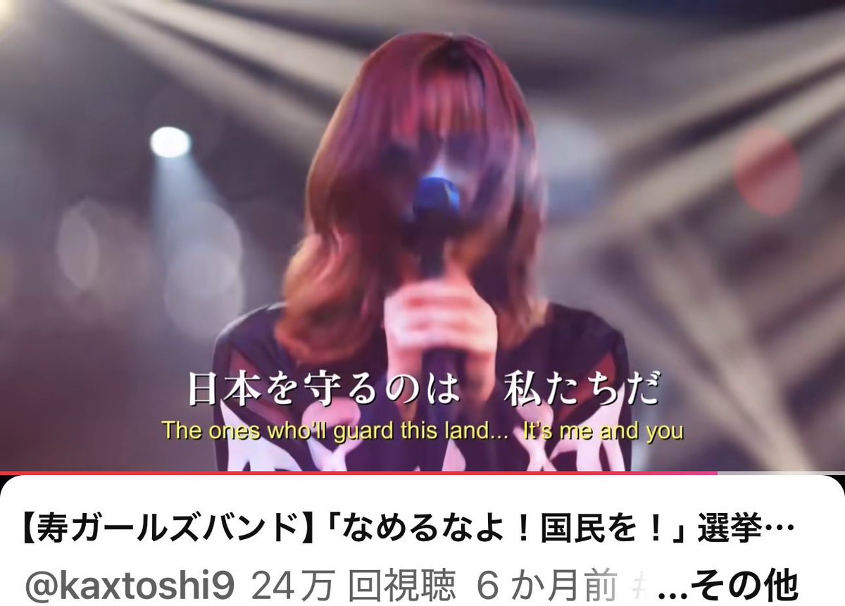 【寿ガールズバンド】「なめるなよ！国民を！」 選挙でNOを突きつけろ  ！  "Don’t underestimate the people! ... youtu.be/434_ie_ij9I?si… <a href="/YouTube/">YouTube</a>より