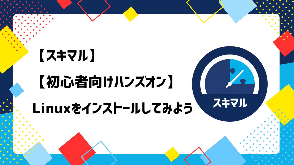 sukimaru_com's tweet photo. スキマルをβリリースしました！✨
スキマでスキルを。をテーマに、ハンズオンで学べる動画学習プラットフォームです！

βリリースを記念し、2/9(月)18:30よりスキマルを利用したLinuxインストールの無料オンラインセミナーを開催します🎉

是非お越しください！
#スキマル #インフラエンジニア #Linux https://t.co/ZKErjE7U5p