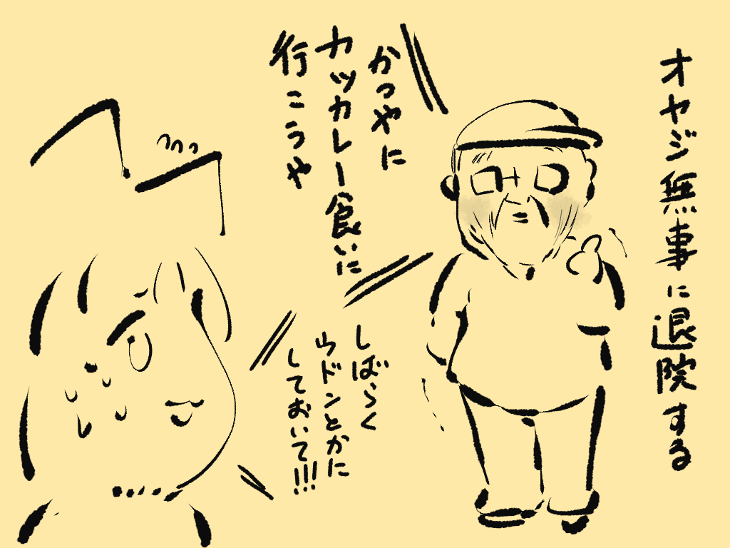 父、予後もよく、無事に退院しました。 