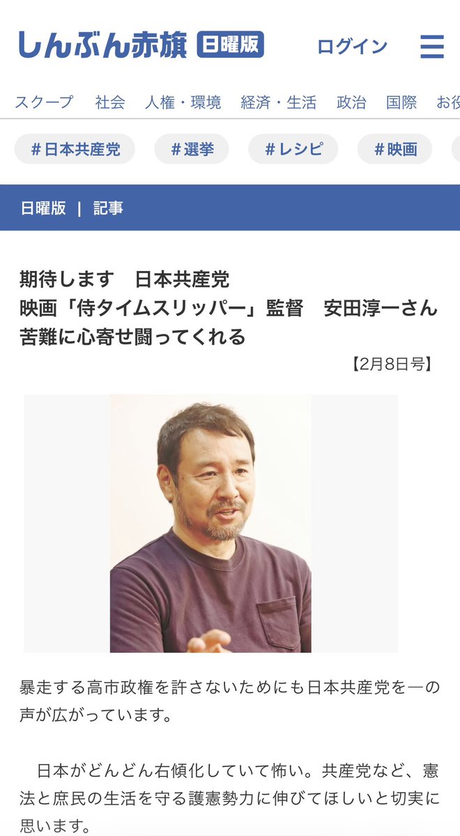 『侍タイムスリッパー』の安田淳一監督が赤旗日曜版に再登場！
子どもの頃から、日本共産党の人が活動する姿を見てきたって。
「『国防』をいうなら、わずか38%の食料自給率を上げろと言いたい」

#比例は日本共産党