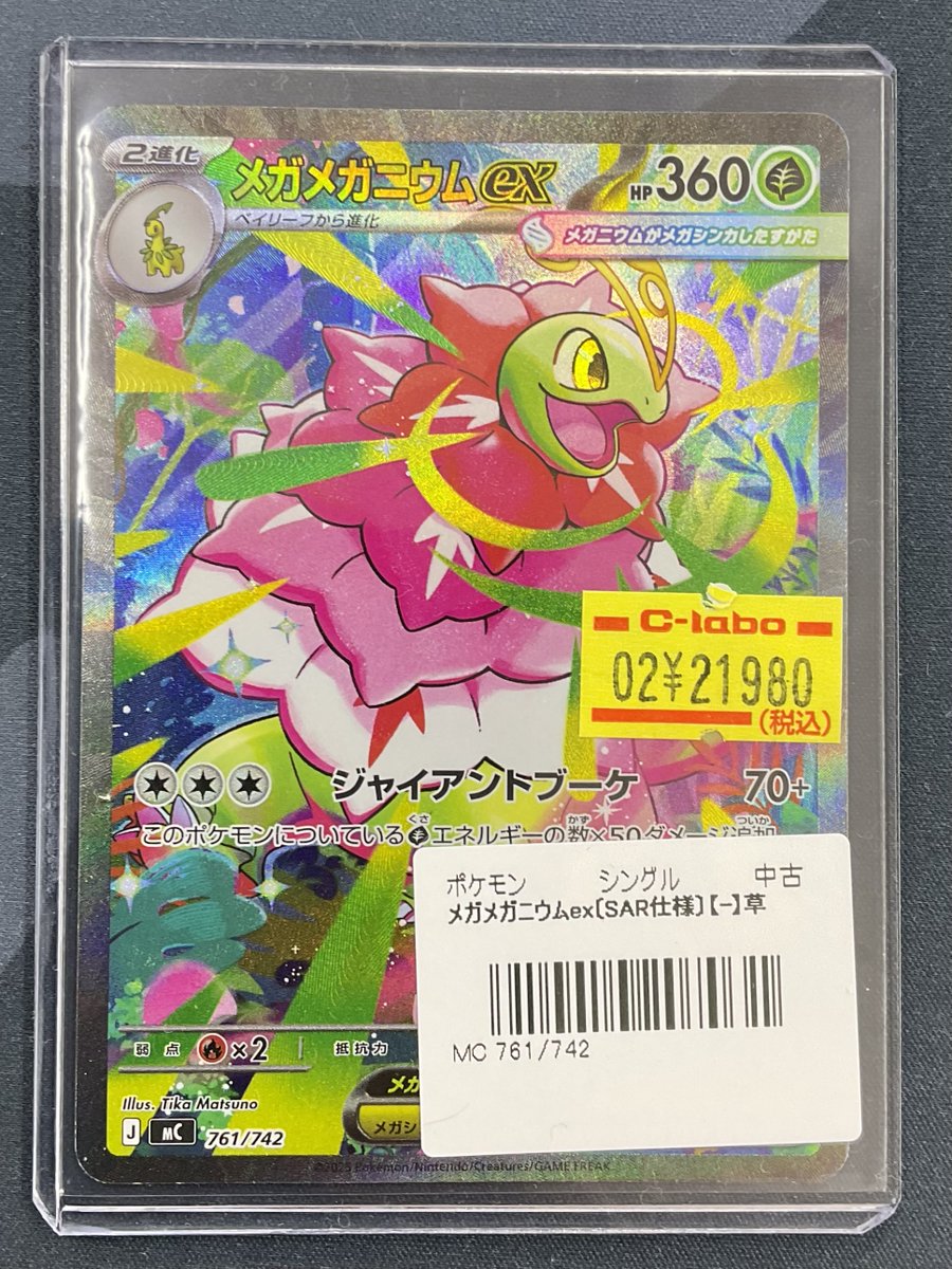 ポケカ 販売情報】 #ポケモンカード より 『メガメガニウムex [SAR仕様