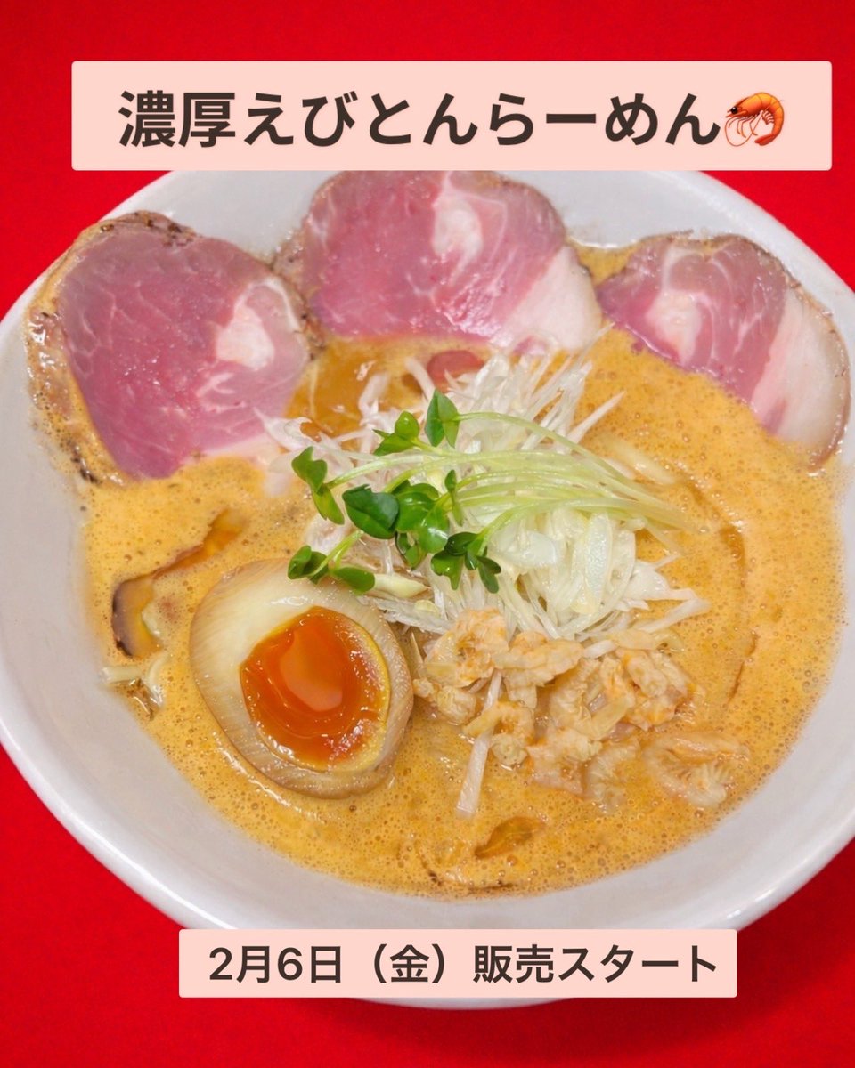 tsukemenkirari's tweet photo. 限定商品のお知らせです
🦐濃厚えびとんラーメン🦐
海老の旨みが口いっぱいに広がる一杯。
泡立て豚骨のクリーミーさがクセになる。
本気の“海老×豚骨”
実は…��性にとても人気の味です。
そして、いつも来てくださる皆さまに
ぜひ一度は食べていただきたい一杯。
期間・���量限定なくなり次第終了です https://t.co/KFU4wCWUo5