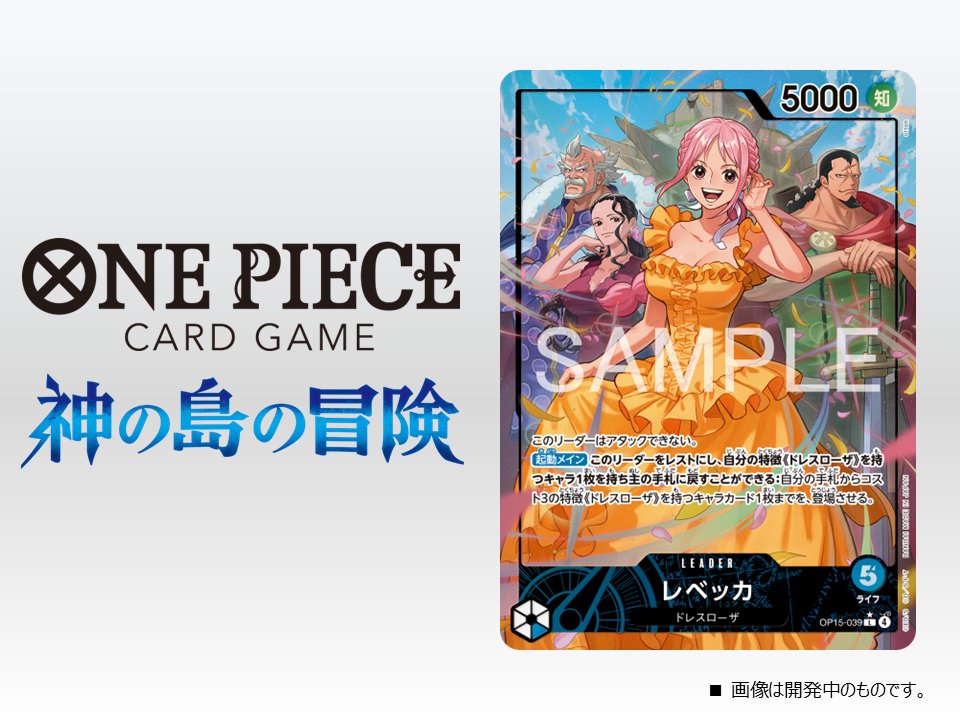 公式】ONE PIECEカードゲーム (@ONEPIECE_tcg) / Posts / X