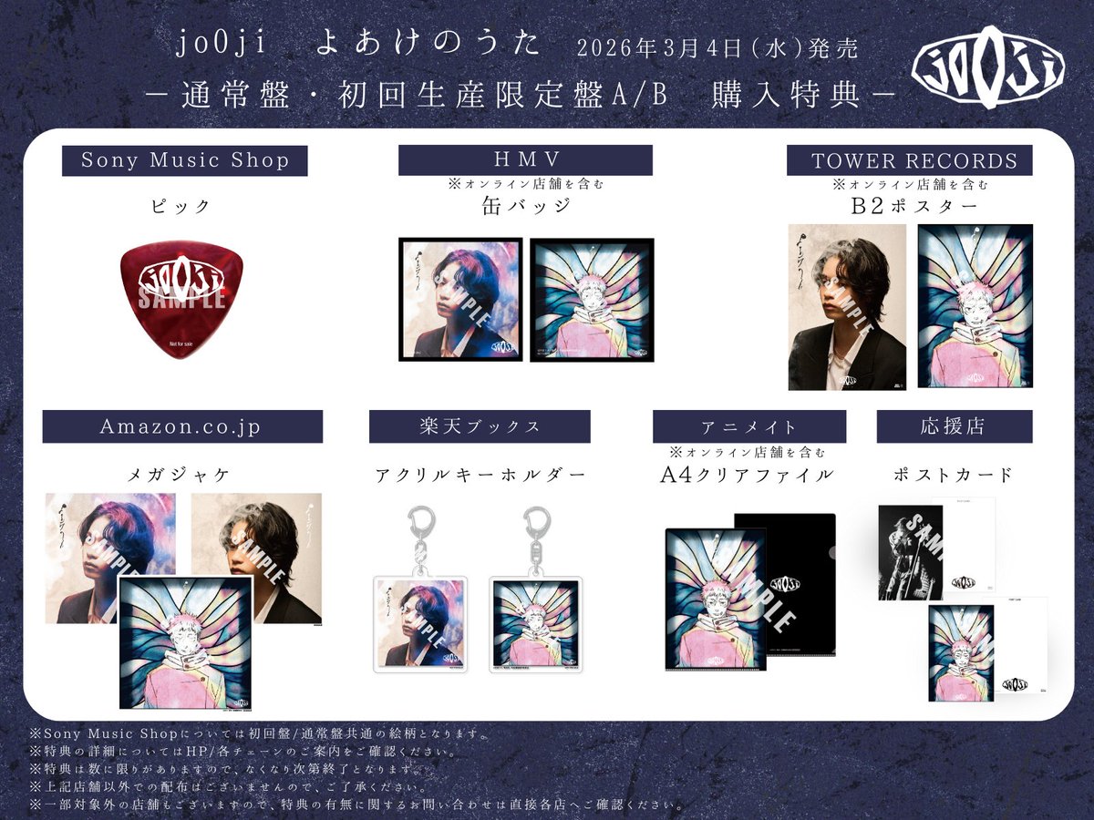 3月4日(水)リリース！ #jo0ji「#よあけのうた」CD予約受付中