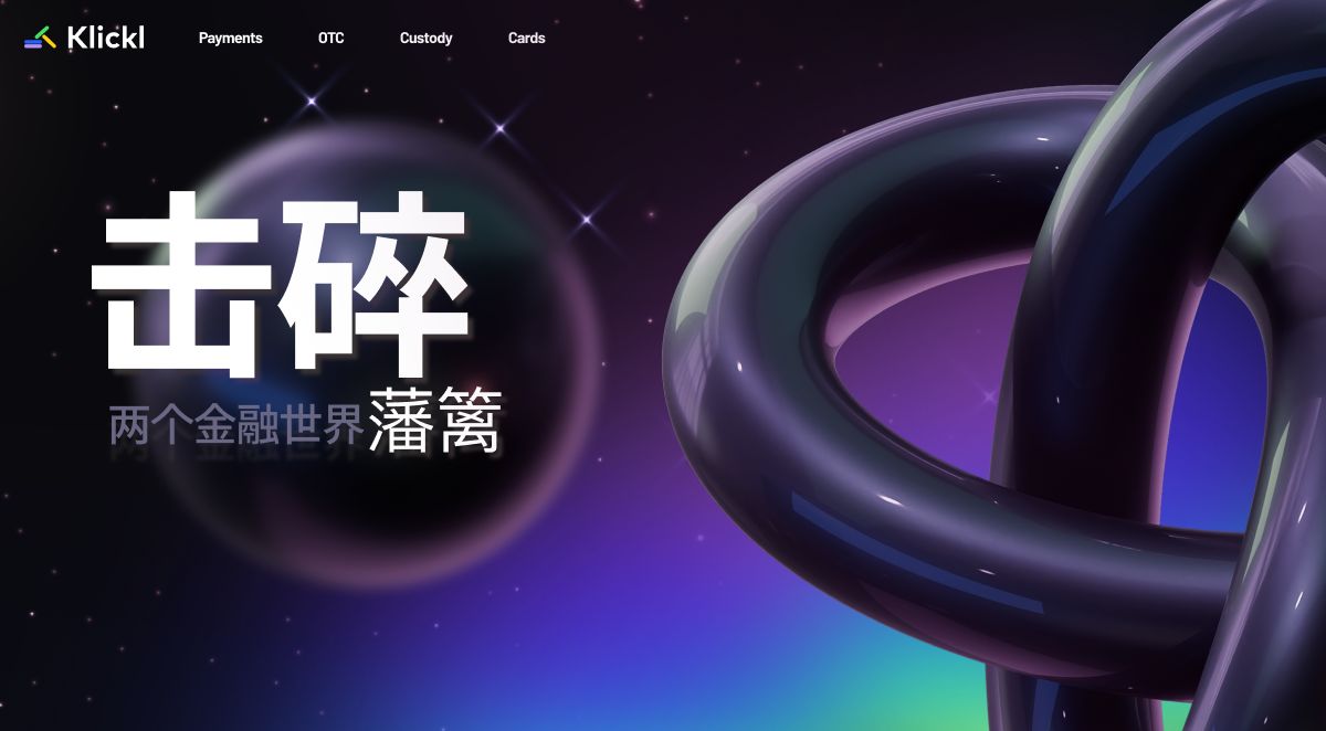 Klickl
打破两个金融世界的藩篱