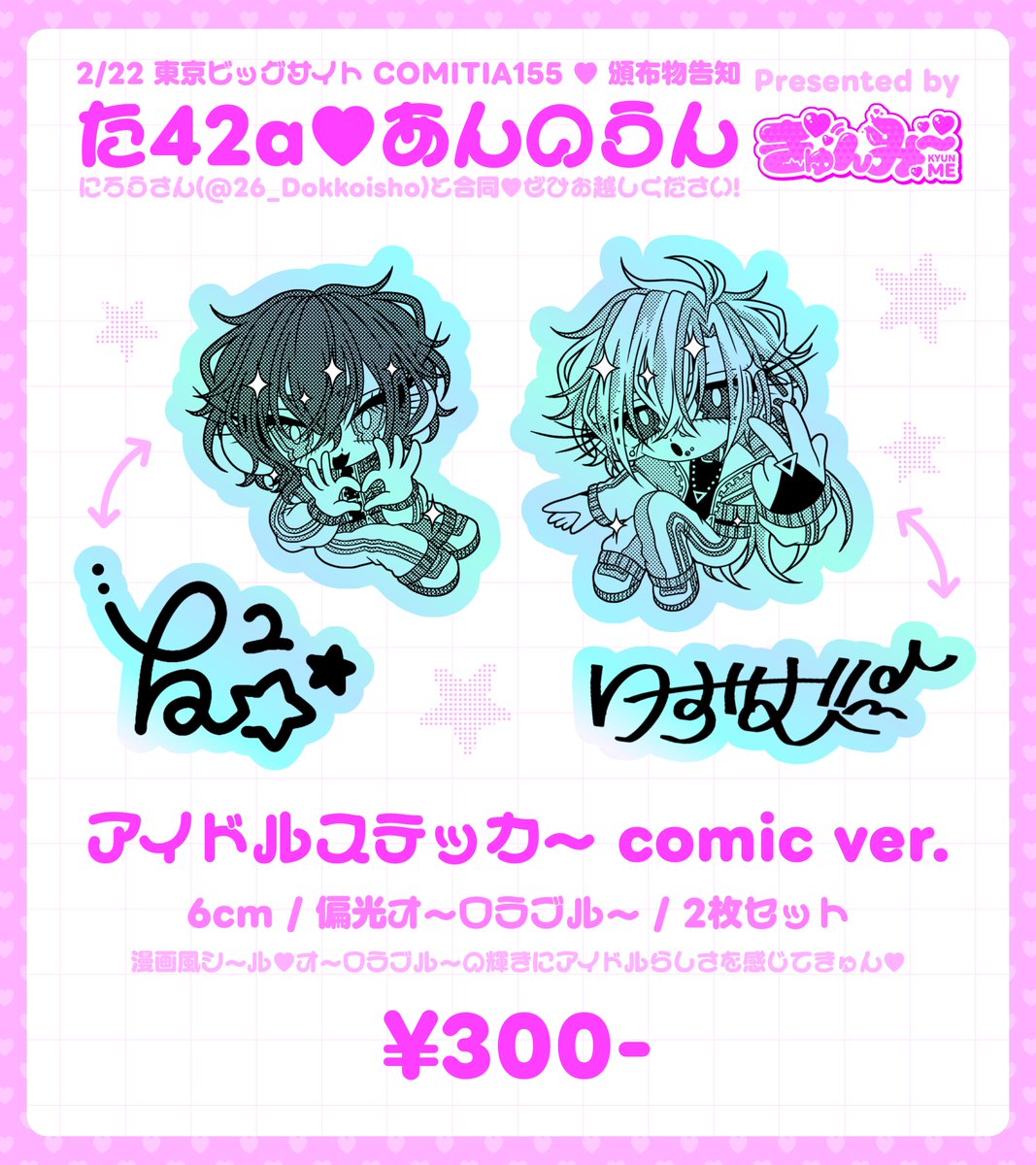 #COMITIA155 で頒布予定のグッズ🩵💚

☑️アイドルアクキ〜 comic ver.
☑️アイドルステッカ〜 comic ver.

どちらも漫画調イラスト×キラキラ素材がかわいいグッズになっております🌟

【 東6ホ〜ル た42a 】にてお迎え可能です❕お待ちしております🍀*゜