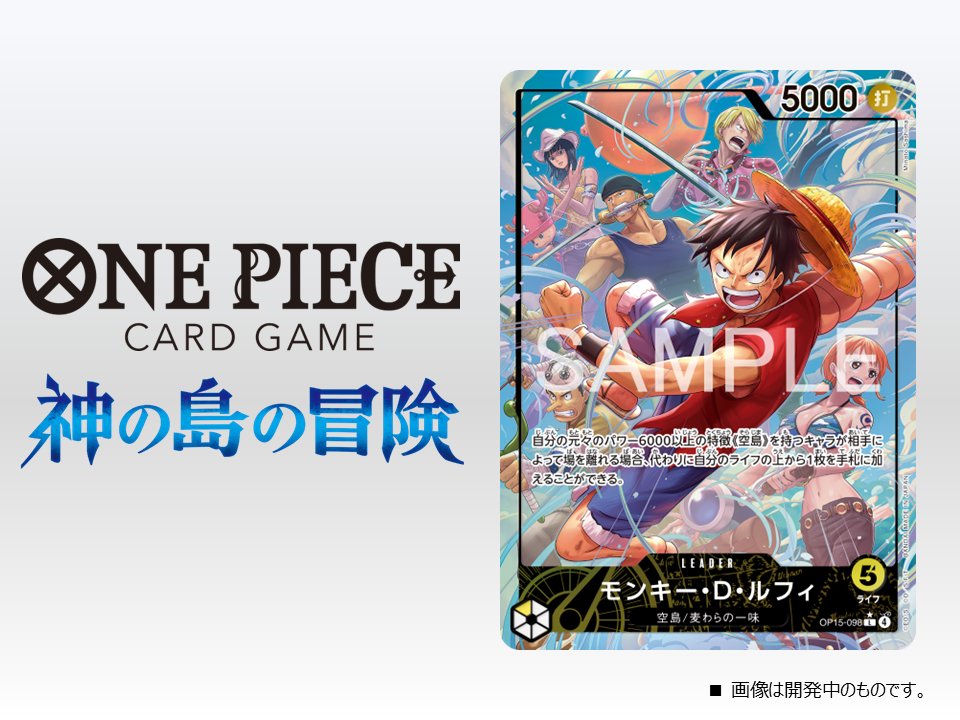 公式】ONE PIECEカードゲーム (@ONEPIECE_tcg) / Posts / X