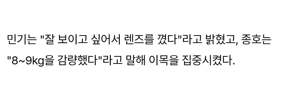 민기는 잘 보이고 싶어서 렌즈 착용
종호는 체중을 8~9kg 감량

아니 진짜 비주얼에 얼마나 신경쓴건지 감도 안잡힘