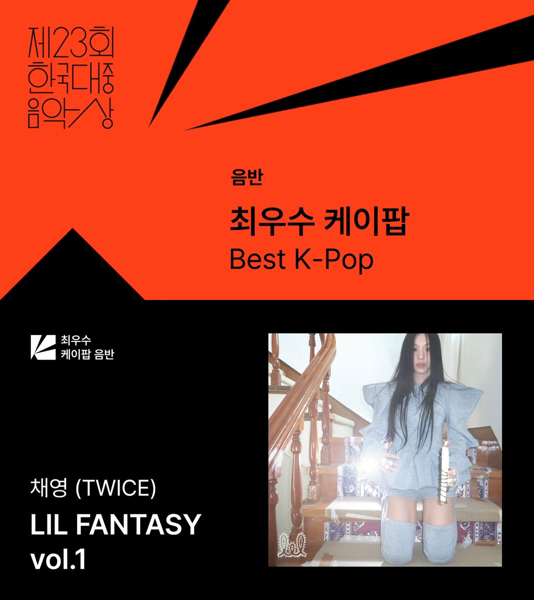 godmitzu's tweet image. CHAEYOUNG's 'LIL FANTASY vol.1' is nominated for 'Best K-Pop Album' at the prestigious 23rd Korean Music Awards, where the nominations are selected by a panel of music critics, producers, and other experts in the industry.