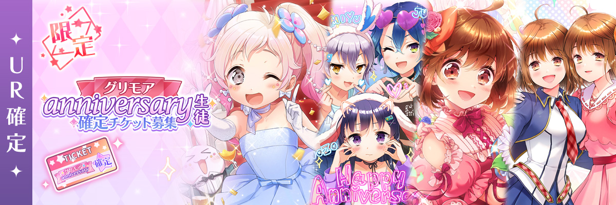ピックアップ募集】 「限定復刻 グリモアanniversary生徒確定チケット