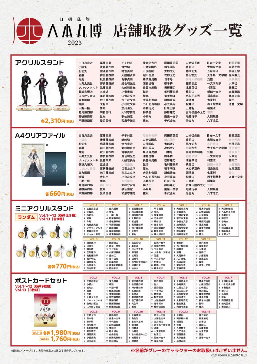 「刀剣乱舞 大本丸博 2025」の販売商品の取扱いが決定！
お楽しみに！

■販売場所・期間
・アニメイト池袋本店：2/7(土)～3/1(日)
・アニメイト通販：2/7(土)～2/15(日)

※事後販売の為、お取扱いが無い商品がございます。
※店舗・通販で販売期間・販売商品が異なります。

#刀剣乱舞 #とうらぶ