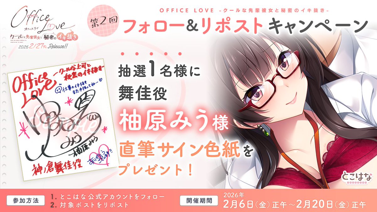 【OfficeLove -クールな先輩彼女と秘密のイキ抜き-】

📢第2回フォロー＆リポストキャンペーン開催✨

抽選で1名様に神ノ倉舞佳役
#柚原みう 様の直筆サイン色紙をプレゼント🎁

▼▽ 応募方法 ▽▼
1️⃣<a href="/will_tokohana/">とこはな</a> をフォロー
2️⃣この投稿をリポスト

📅 応募締切：2026年2月20日（金）正午まで