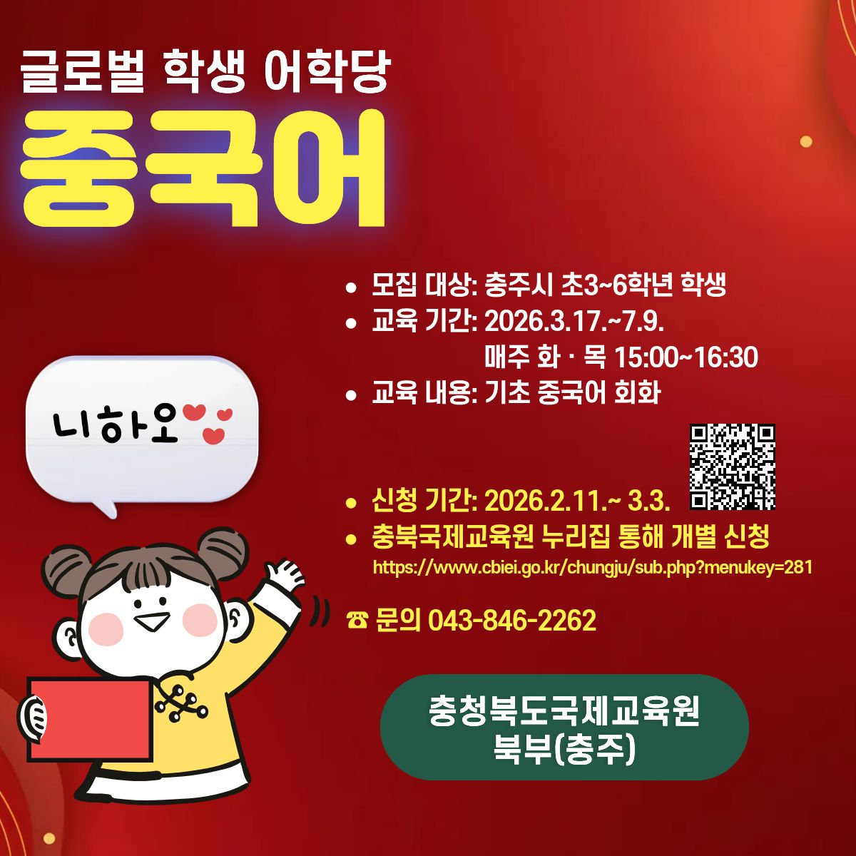 cbflis's tweet photo. [북부(제천ㆍ충주) &amp; 청주] 중국어, 경험으로 배우는 시간!
글로벌 학생 어학당 중국어 과정 참가 모집 / 청주·제천·충주 운영  #충청북도국제교육원 #글로벌학생어학당 #중국어수업 #원어민수업 #제2외국어🌏 https://t.co/kQORZ9amNP