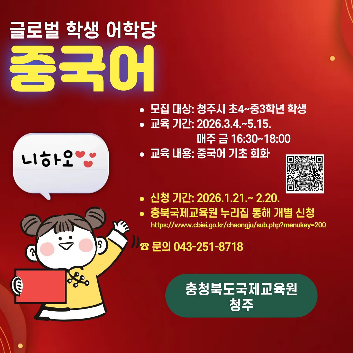 cbflis's tweet photo. [북부(제천ㆍ충주) &amp; 청주] 중국어, 경험으로 배우는 시간!
글로벌 학생 어학당 중국어 과정 참가 모집 / 청주·제천·충주 운영  #충청북도국제교육원 #글로벌학생어학당 #중국어수업 #원어민수업 #제2외국어🌏 https://t.co/kQORZ9amNP
