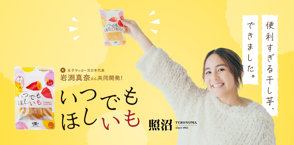 便利すぎる干し芋、できました！

「ベタつく、かさばる、時間が経つと固くなる」そんな干し芋の悩みを解消し、バッグに入れて持ち運べて、食べたい瞬間にさっと開けて楽しめる、そんな便利な干し芋「いつでもほしいも」を照沼は女子サッカー元日本代表の岩渕真奈さんと共同開発いたしました。
