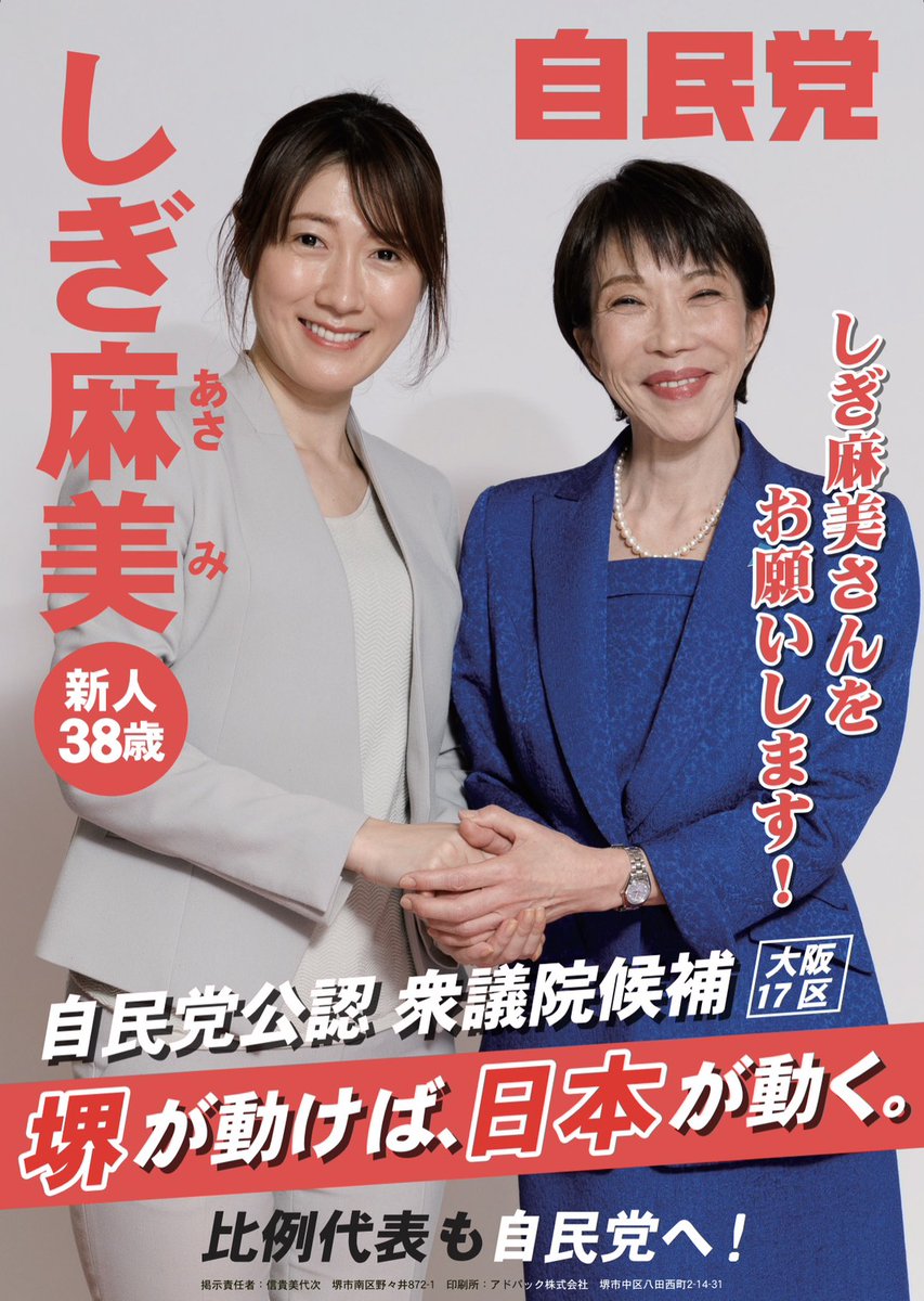 ShigiAsami's tweet photo. 選挙終盤戦です。高市総理とともに、最終最後まで全力で戦います。しぎ麻美への１票は高市政権を支える１票で���。どうか私「しぎ麻美」に託してください。

堺が動けば、日本が動く。

#大阪17区 #衆議院候補 #しぎ麻美 #高市早苗 #日本列島を強く豊かに #堺が動けば日本が動く https://t.co/sKQPE9jypt