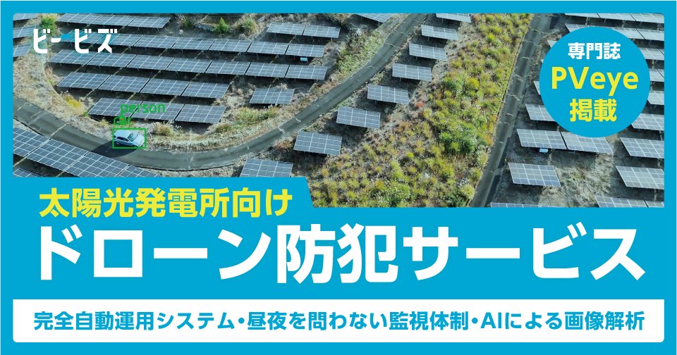 X_DBA's tweet photo. noteに新しい記事を投稿しました！ 今回は、再生可能エネルギー専門誌「PVeye」に当協会の取り組みである「太陽光発電所向けドローン防犯サービス」が掲載されました。#完全自動運用システム #昼夜を問わない監視体制 #AIによる画像解析
https://t.co/fFzXwsEYps https://t.co/vu6CcKf2Qc
