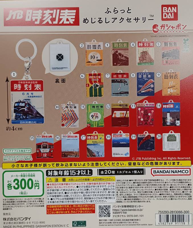 ✨新商品情報✨ 「JTB時刻表 ふらっとめじるしアクセサリー」 歴史ある