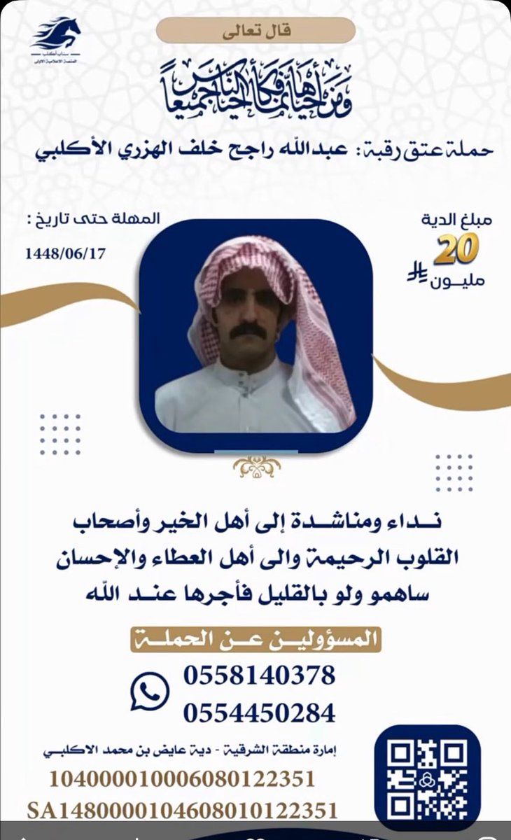 #عتق_رقبة_عبدالله_راجح_الاكلبي.     الحسنات يذهبن السيئات