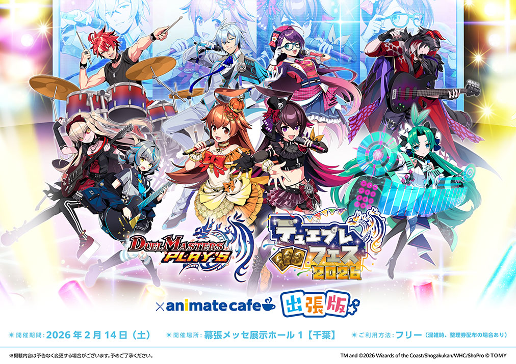 デュエプレフェス2026】 『デュエプレフェス2026』にアニメイトカフェ