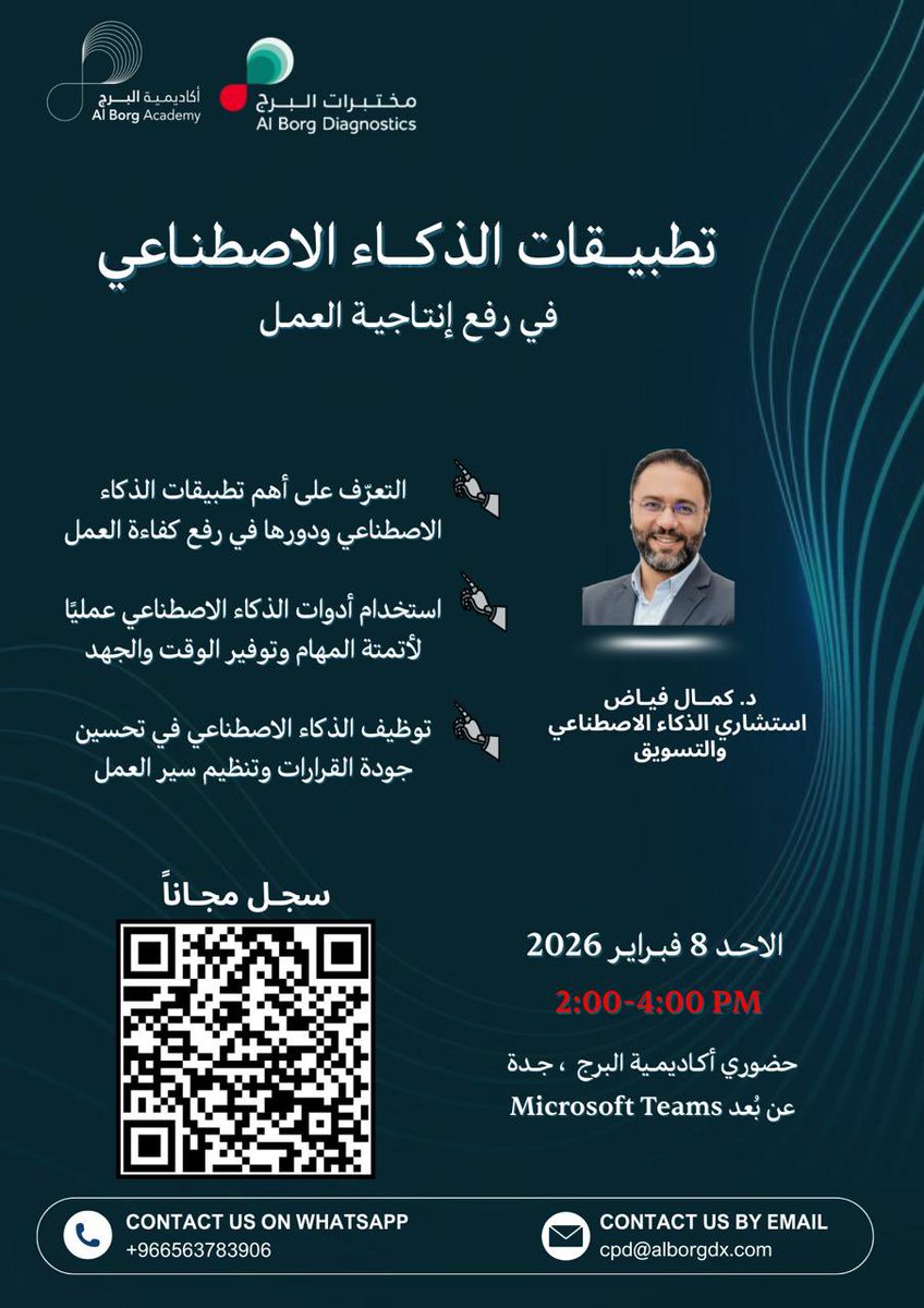 انضموا إلينا في ورشة عمل متخصصة للتعرّف على أهم تطبيقات الذكاء الاصطناعي وكيفية
توظيفها عمليًا لرفع الإنتاجية وتنظيم سير العمل 
🎙️يقدمها: د. كمال فياض
استشاري الذكاء الاصطناعي والتسويق
الأحد 8 فبراير 
من 2:00 إلى 4:00 مساءً
📍 حضوري في أكاديمية البرج – جدة
💻 أو عن بُعد عبر Teams