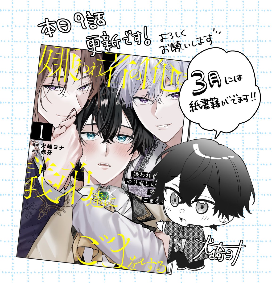 本日最新9話更新されております🙌
来月にはコミックスでの発売もありますので、そちらもよろしくお願いします〜！！

#嫌われ者の俺はやり直しの世界で義弟達にごまをする