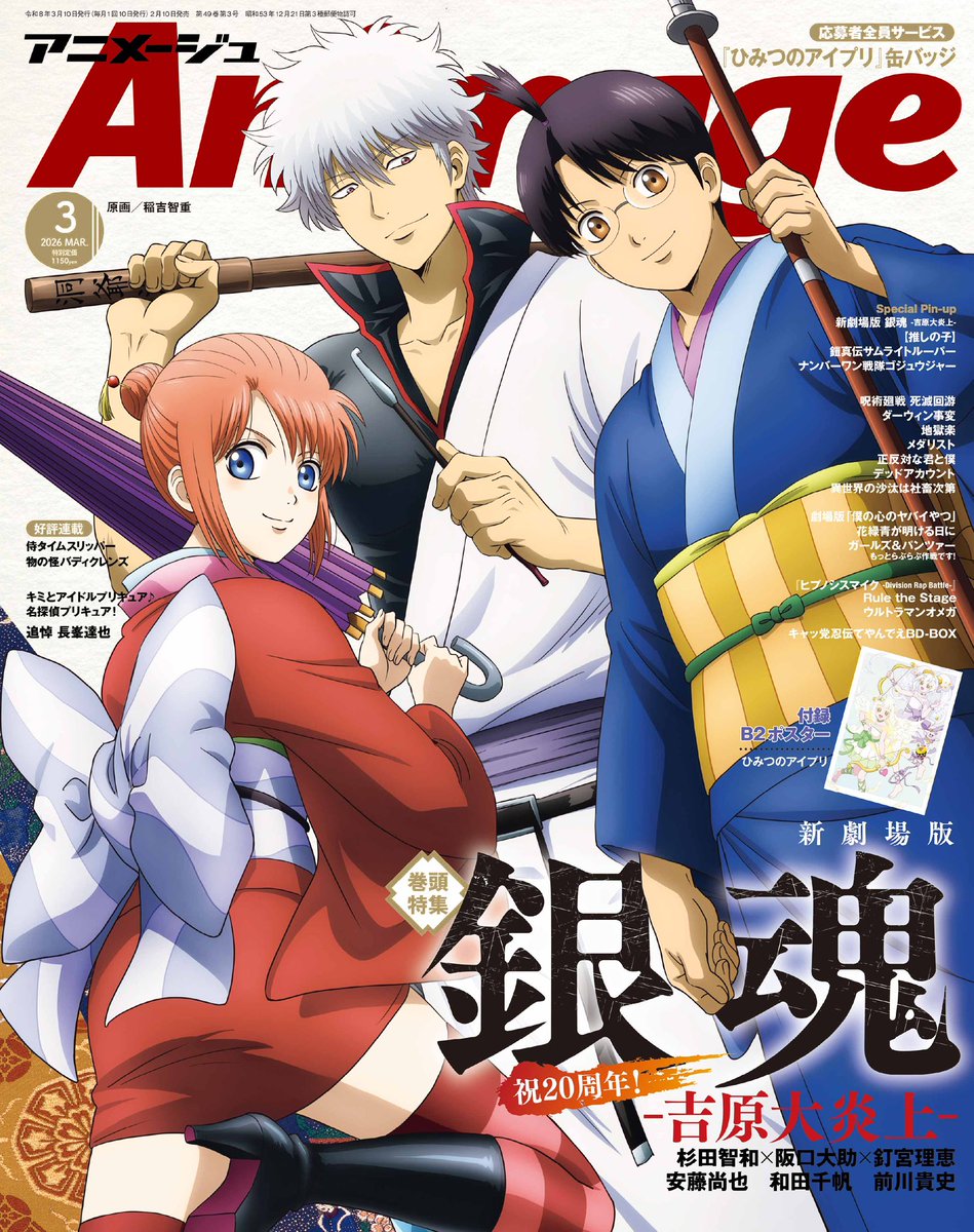【アニメージュ3月号／2月10日（火）発売】
『#新劇場版銀魂 -吉原大炎上-』の公開を記念して、銀さんたち万事屋がキリリと表紙を飾ってくれました。吉原桃源郷で繰り広げる、深い情と激しい戦いの物語に刮目せよ！
巻頭特集12P＋とじ込みピンナップでお届けします🔥
#gintama #新銀魂大炎上祭