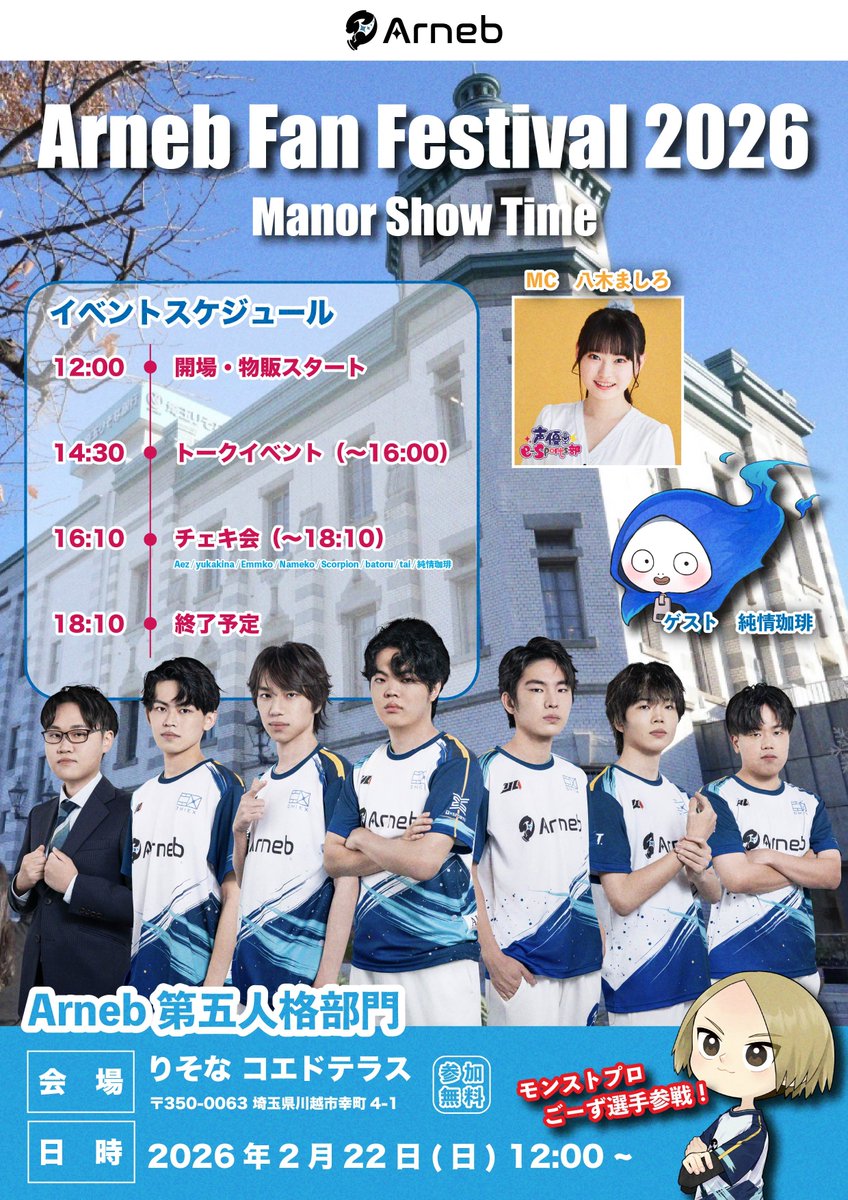 【Arneb Fan Festival 2026 Manor Show Time 開催決定】

◆トークイベント🎙️
・参加メンバー：Aez／yukakina／Emmko／Nameko／Scorpion／batoru／tai／ごーず

🎙️MC：八木ましろ（<a href="/yagimashiro/">八木 ましろ</a>）
👻ゲスト：純情珈琲（<a href="/coffee_break344/">純情珈琲@半分Vtuber</a>）

◆チェキ撮影会 📸
・AWGメンバーと撮影ができます！