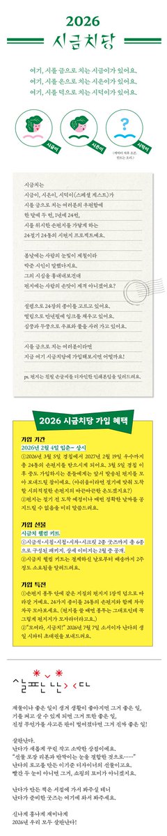 2026 시금치당 오픈!

"시를 금으로 치는" 분들 어디 계실까요.

시금치는 출판사 난다의 
시금이, 시은이, 시덕이(스페셜 게스트)가 
여러분의 우편함에 1년에 24번,
시를 위시한 손편지를 가닿게 하는
24절기 24통의 시편지 프로젝트예요.

건강한 시심을 편지로 전할게요.

naver.me/G2YpbQuJ