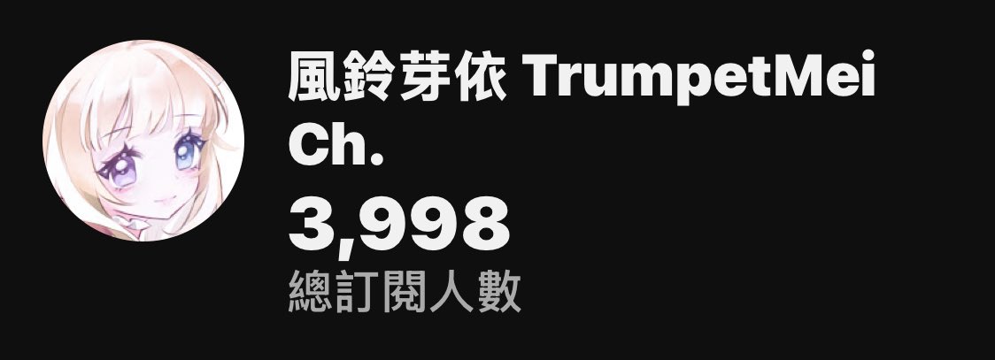 跟4000訂閱沒緣的人
又降了
我這麼不值得訂閱嗎ヾ(;ﾟ;Д;ﾟ;)ﾉﾞ