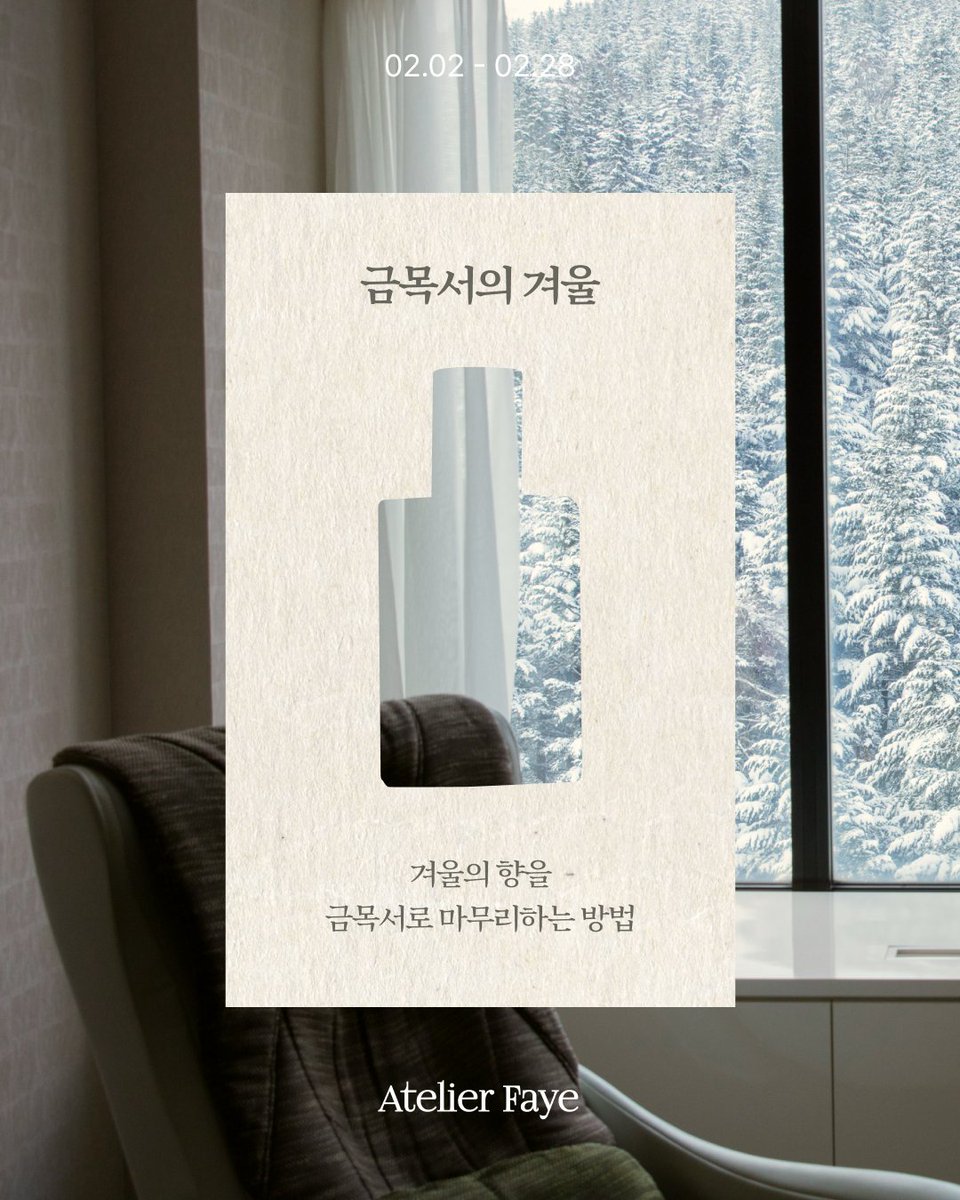 아뜰리에페이가 제안하는 겨울 레이어링의 정수❄️

📅 프로모션 기간

2/2(Mon) – 2/28(Sat)

🛍 자사몰 단독 혜택

✔ 겨울 레이어링 향 6종
✔ 최대 50% OFF

차분하게 겹치고, 은은하게 오래 남는 지금 가장 잘 어울리는 레이어링을 경험해 보세요 🫧

atelierfaye.co.kr/52