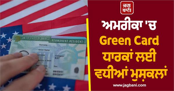 JagbaniOnline's tweet image. ਅਮਰੀਕੀ ਸਰਕਾਰ ਨੇ ਇੱਕ ਨਵੀਂ ਨੀਤੀ ਲਾਗੂ ਕੀਤੀ ਹੈ। ਇਸ ਨੀਤੀ ਤਹਿਤ, ਗ੍ਰੀਨ ਕਾਰਡ ਧਾਰਕ (ਕਾਨੂੰਨੀ ਸਥਾਈ ਨਿਵਾਸੀ) ਹੁਣ SBA ਕਰਜ਼ ਪ੍ਰਾਪਤ ਨਹੀਂ ਕਰ ਸਕਣਗੇ। ਇਸਦਾ ਮਤਲਬ ਹੈ ਕਿ ਜੋ ਲੋਕ ਅਮਰੀਕਾ ਚ ਰਹਿੰਦੇ ਹਨ ਪਰ ਨਾਗਰਿਕ ਨਹੀਂ ਹਨ, ਉਹ ਛੋਟੇ ਕਾਰੋਬਾਰਾਂ ਲਈ ਸਰਕਾਰੀ ਕਰਜ਼ ਪ੍ਰਾਪਤ ਨਹੀਂ ਕਰ ਸਕਣਗੇ।
#SBAloans #USPolicy #GreenCard