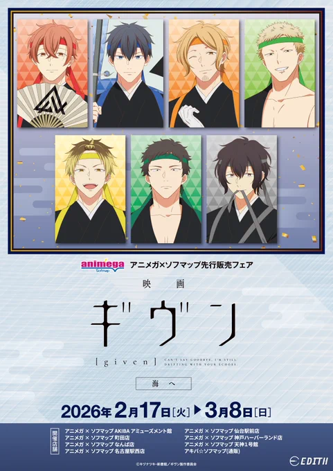 \ フェア開催中! / 『映画 ギヴン 海へ』 アニメガ×ソフマップ先行販売フェア 商品紹介 トレーディング缶バッジ 全7種 開催期間:3月8日(日)まで ご予約はこちら #ギヴン