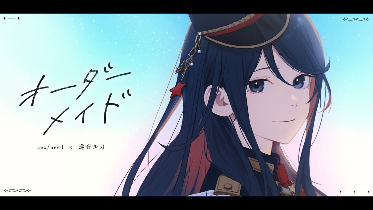 『オーダーメイド』Full ver.
Leo/need × 巡音ルカ

2月6日（金）18:00よりプレミア公開💿

youtu.be/K558E_JmZ6g

#プロセカ #レオニ