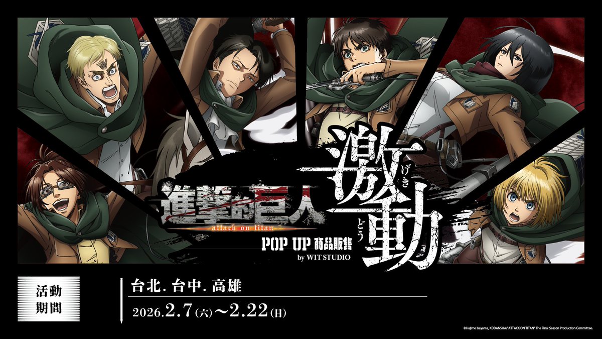 WIT_STUDIO's tweet photo. 【活動情報】 
#進擊的巨人 ＜激動＞POP UP 商品販售 by WIT STUDIO確定開賣！
特典活動也將同時開始！

時間：2026年2月7日(六)~2月22日(日)
地點：animate 台北、台中、高雄店
內容：活動期間，凡購買指定TV動畫「進擊的巨人」相關精品每滿500元，及隨機贈「心型特典貼紙一張(全8種)」

※商品、特典數量有限售完為止。
※特典贈送條件只有包含WITSTUDIO的進擊的巨人商品。
#shingeki
