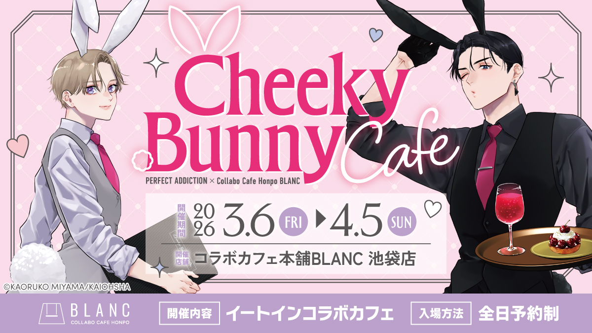 パーフェクトアディクション× #コラボカフェ本舗BLANC