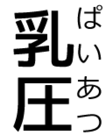 「乳圧」の読み方あなたは何派? 