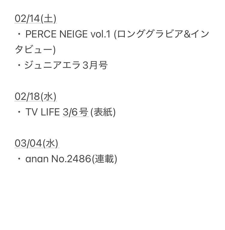健人くん掲載予定【02/05更新】 (ライブレポのみ掲載誌除く) [追加