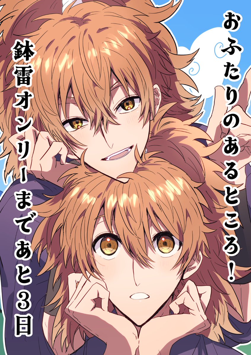 ✦　──────────　✦

          鉢雷オンリー開催&amp;
          鉢雷アンソロジー
⠀     おふたりのあるところ！
⠀        発行まであと3日

✦　──────────　✦