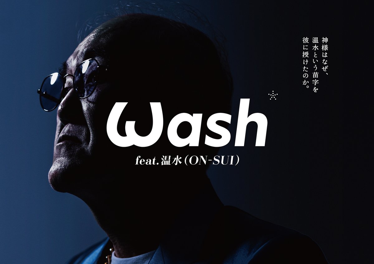 タワレコ渋谷店エスカレーター・トイレにて、 Wash feat.温水(ON-SUI