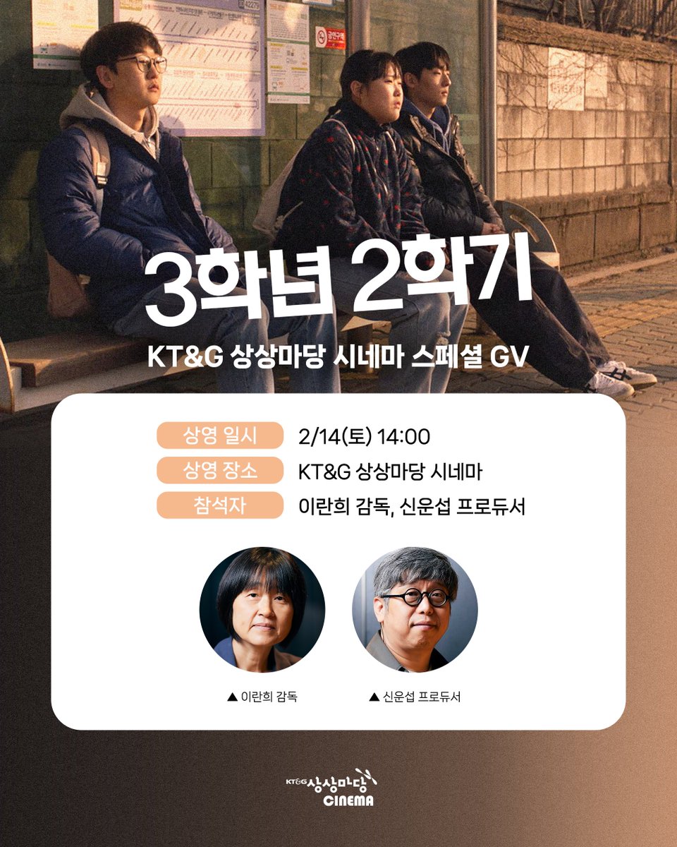 #3학년2학기 스페셜 GV 안내 🏭

첫걸음, 첫알바, 첫직장, 사회초년생 모든 19세를 응원합니다💪
2025년 한국 독립영화 씬의 주목작 <3학년 2학기> 스페셜 GV 개최!

📅 진행 일시 | 2/14(토) 14:00 종영시
📽️ 진행 장소 | KT&amp;G 상상마당 시네마
👭 참석 | 이란희 감독, 신운섭 프로듀서

🏆 29회