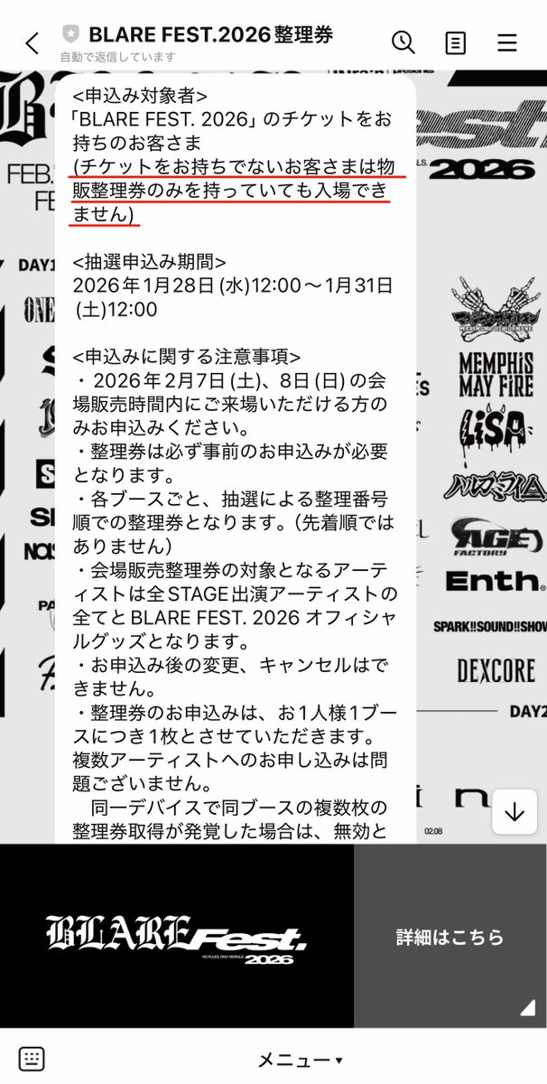 BLARE FEST.2026整理券について 改めてLINEでご確認ください