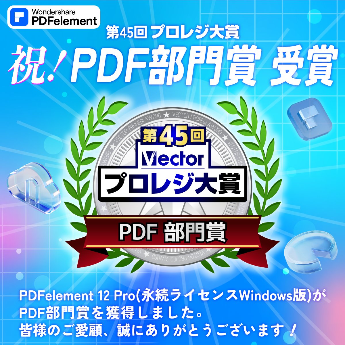 【受賞のお知らせ㊗️】
第45回Vectorプロレジ大賞にて、PDFelement 12 Pro（永続ライセンス Windows版）が、PDF部門賞を受賞いたしました！

皆様のご愛顧、誠にありがとうございます！