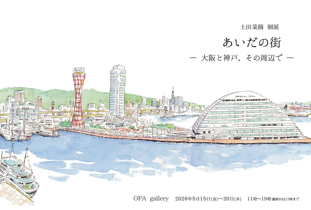 個展のお知らせ📍表参道OPA gallery
「あいだの街 — 大阪と神戸、その周辺で —」
5/15(金)〜20(水) 11:00–19:00（最終日17:00）
初画集の原画＋新作、デジタル風景／水彩／線画／スケッチを展示。今回はスケッチ多め！画集販売あり（帯3種）
natsumiroad.com/event-exhibiti…