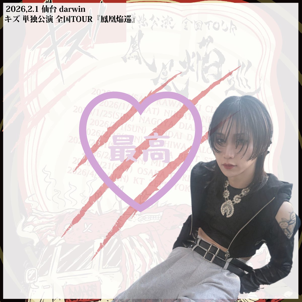 傷負いながら好きに描け #鳳凰焔巡 #仙台darwin #キズ #DAMAGE #DAMAGE