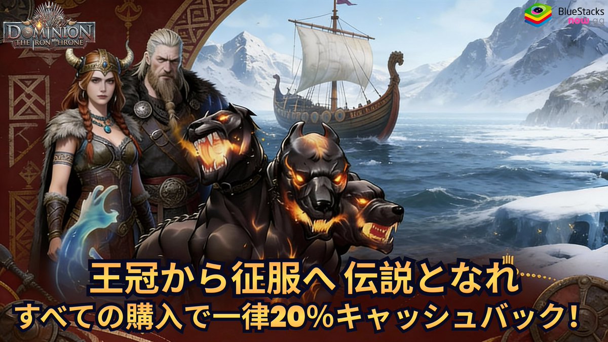 👑⚔️ DOMINION: THE IRON THRONE
BlueStacksで鉄の玉座争奪戦が開幕！

📅 2/5 14:30 ～ 2/11 14:30（日本時間）
🎁 ゲーム内購入が 一律20％キャッシュバック

軍を率い、王座を掴み、伝説となれ。
👉 PCでプレイ：bstk.me/oQT6sumwo

#DominionTheIronThrone #BlueStacks
#ストラテジーゲーム